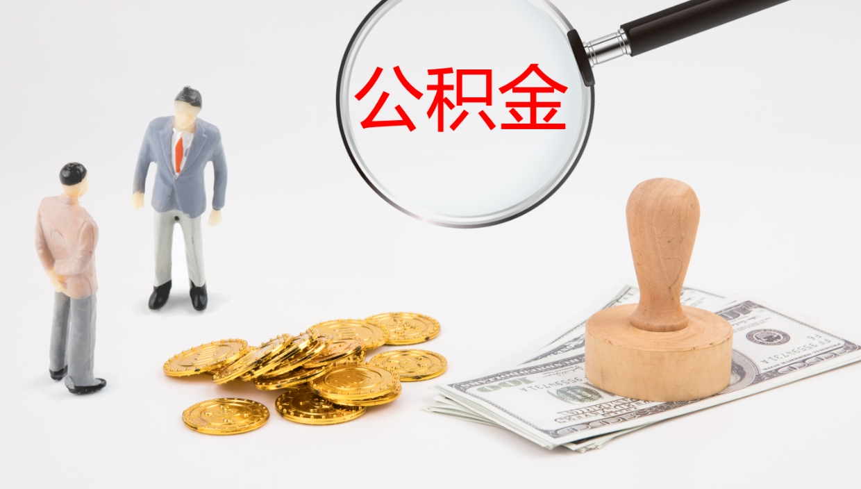 陇南公积金取出来花了会怎样（公积金提出来花）